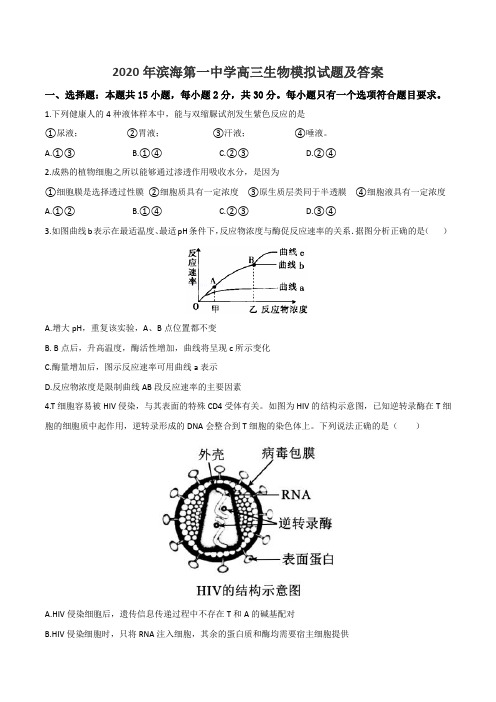 2020年滨海第一中学高三生物模拟试题及答案