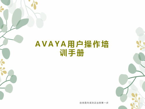 AVAYA用户操作培训手册PPT文档共53页