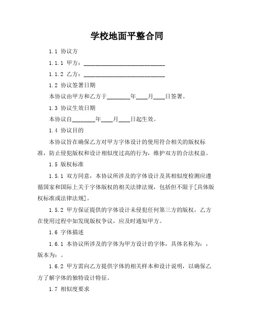 学校地面平整合同