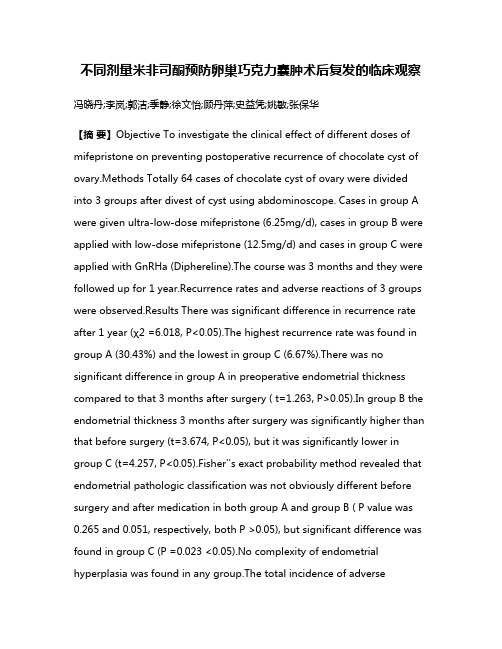 不同剂量米非司酮预防卵巢巧克力囊肿术后复发的临床观察