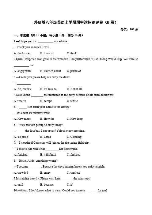 外研版八年级英语上学期期中达标测评卷(B卷)(含解析)