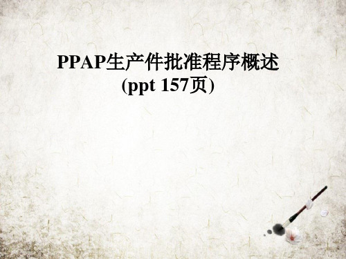 PPAP生产件批准程序概述(ppt 157页)