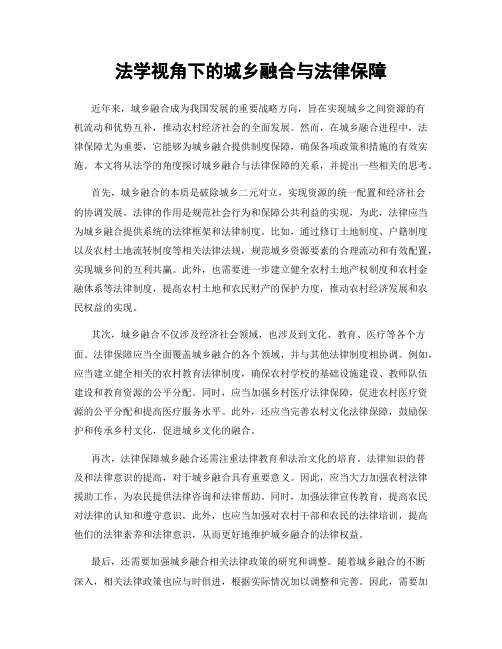 法学视角下的城乡融合与法律保障