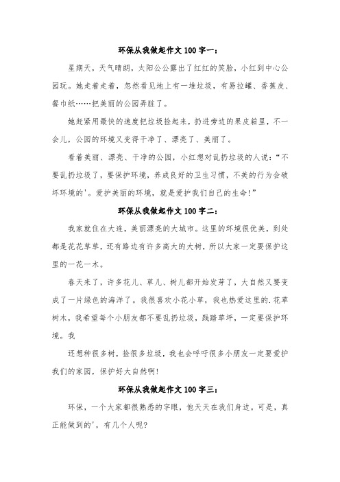 绿色环保我在行动100字作文