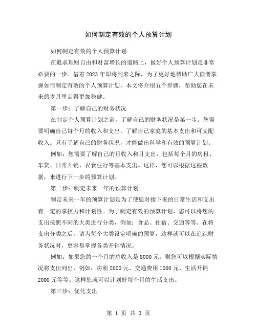 如何制定有效的个人预算计划