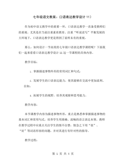 七年级语文教案：口语表达教学设计11