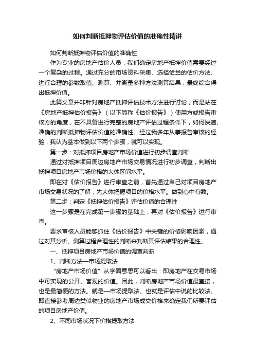 如何判断抵押物评估价值的准确性精讲