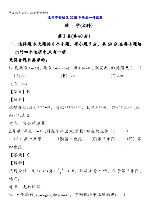 北京市西城区2015届高三下学期一模考试数学(文)试题 含解析