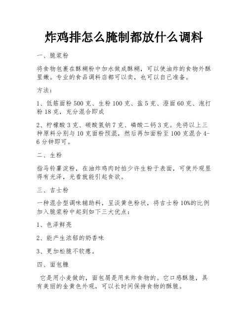 炸鸡排怎么腌制都放什么调料