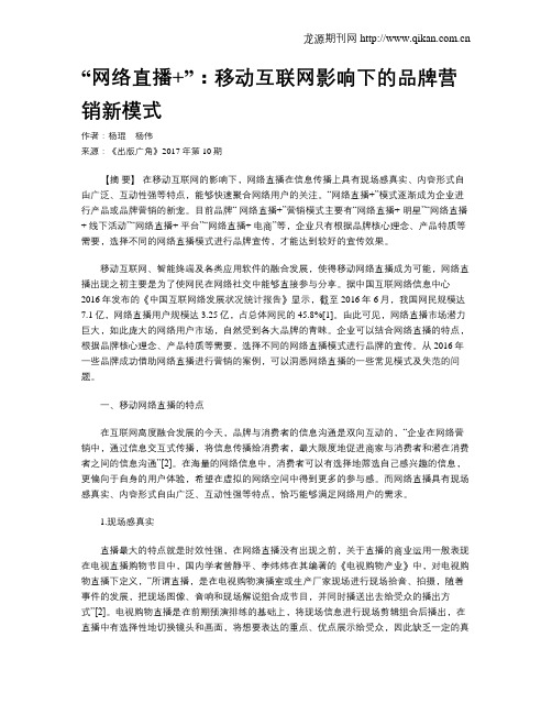 “网络直播+”：移动互联网影响下的品牌营销新模式