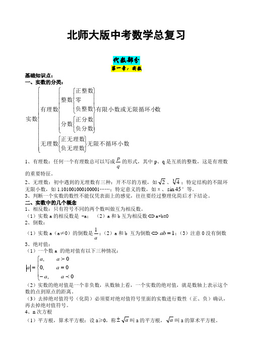 北师大版初中数学中考知识点讲课稿