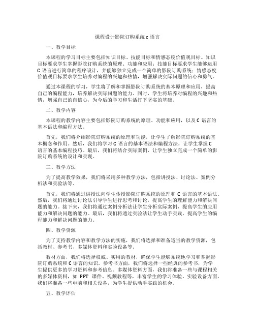 课程设计影院订购系统c语言