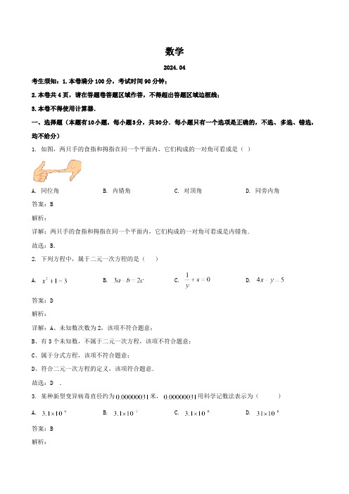 浙江省温州市瑞安市五校联考2023-2024学年七年级下学期期中考试数学试卷(含解析)