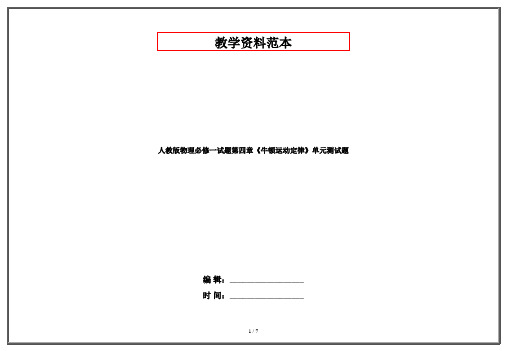 人教版物理必修一试题第四章《牛顿运动定律》单元测试题