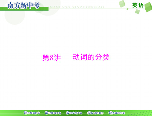 2016年中考英语语法动词的分类复习课件及复习题精选教学PPT