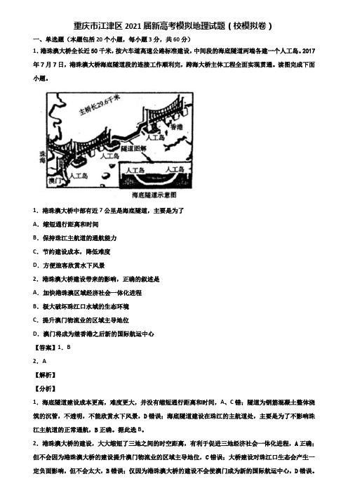 重庆市江津区2021届新高考模拟地理试题(校模拟卷)含解析