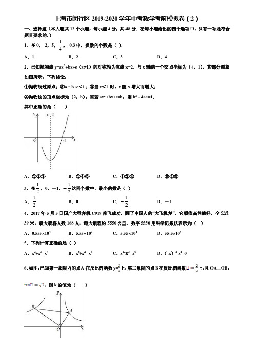 上海市闵行区2019-2020学年中考数学考前模拟卷(2)含解析