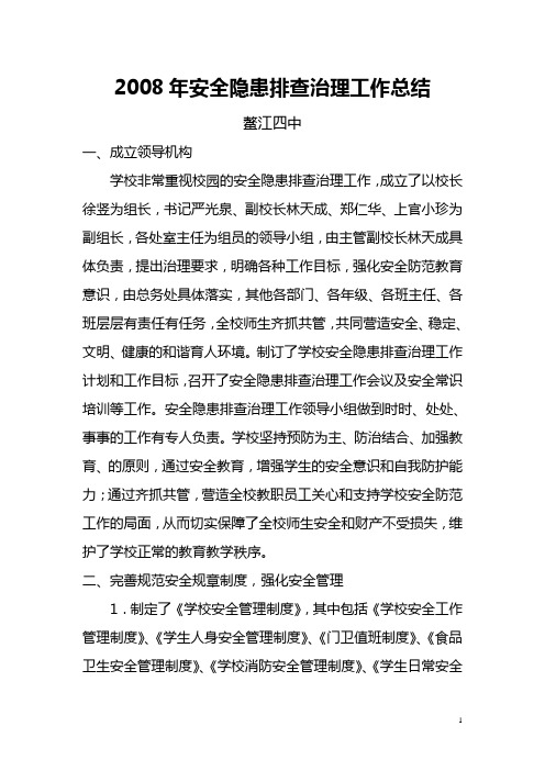 2008年安全隐患排查治理工作总结