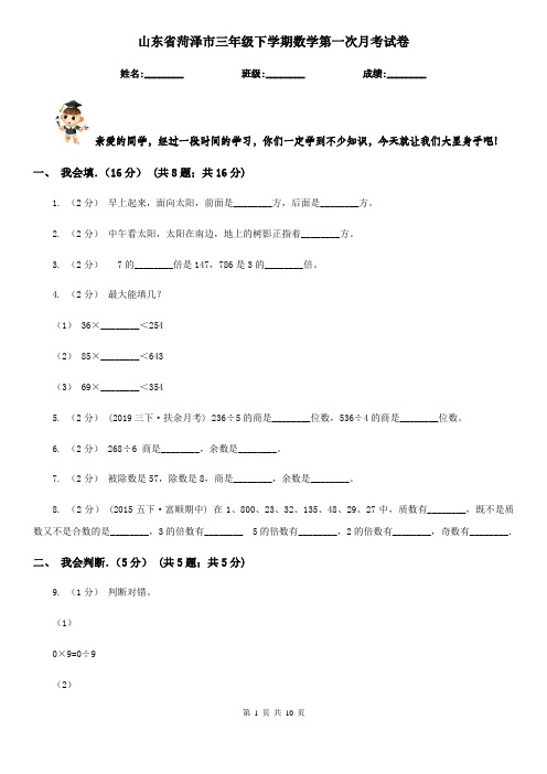 山东省菏泽市三年级下学期数学第一次月考试卷