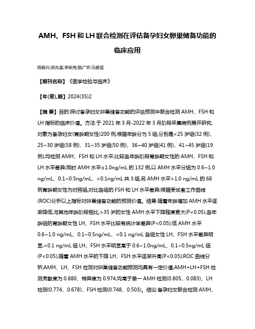 AMH、FSH和LH联合检测在评估备孕妇女卵巢储备功能的临床应用