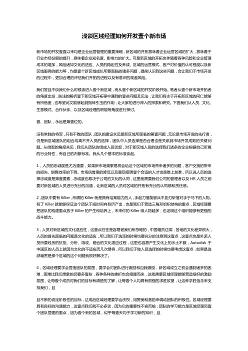 职业经理培训浅谈区域经理如何开发一个新市场