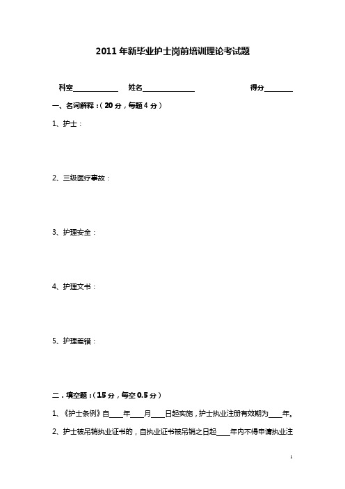 2011新毕业护士岗前理论考试试题