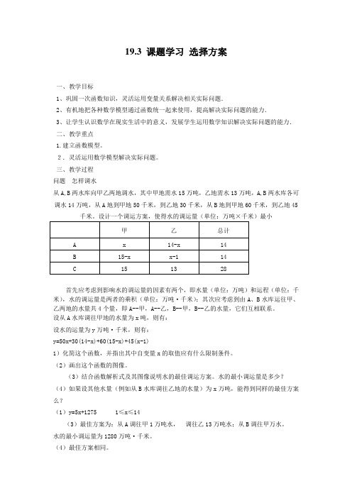 人教版八年级数学下册19.3 课题学习 选择方案 学案