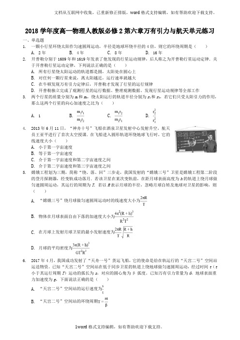 2020学年度高一物理人教版必修2第六章万有引力与航天单元练习