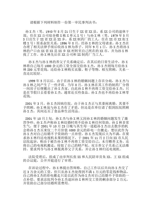 请根据下列材料制作一份第一审民事判决书