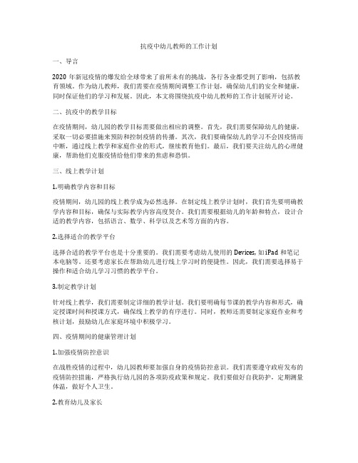 抗疫中幼儿教师的工作计划