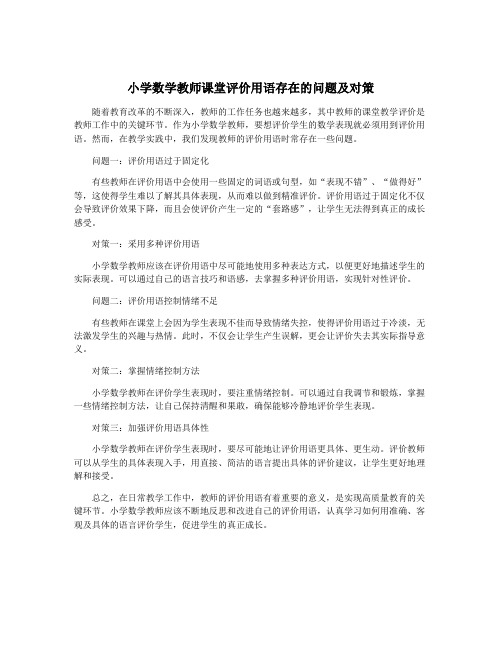 小学数学教师课堂评价用语存在的问题及对策