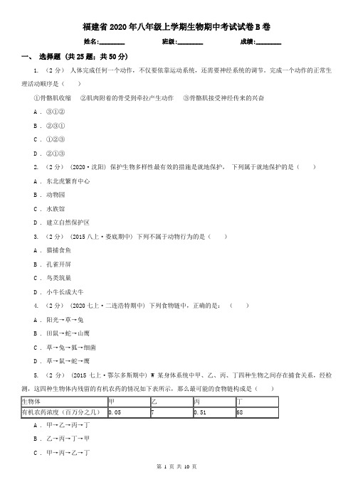 福建省2020年八年级上学期生物期中考试试卷B卷(模拟)