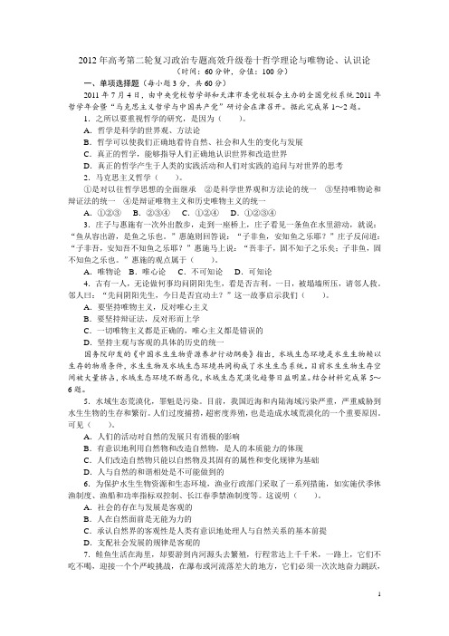 2012年高考第二轮复习政治专题高效升级卷十哲学理论与唯物论(附答案)