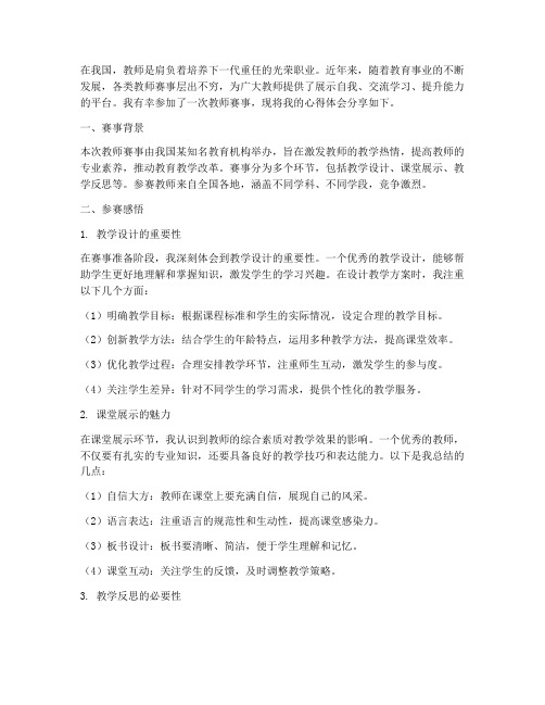 教师赛事分享心得体会范文