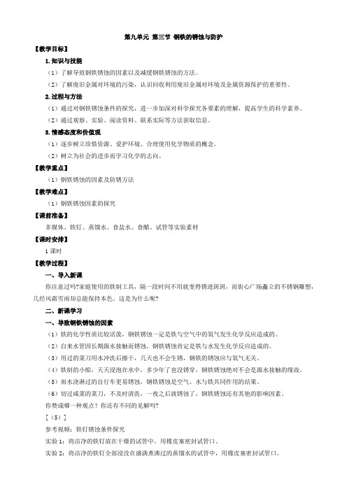 鲁教版九年级化学下册第三节 钢铁的锈蚀防护教案