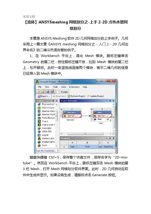 【流体】ANSYSmeshing网格划分之-上手2-2D冷热水管网格划分