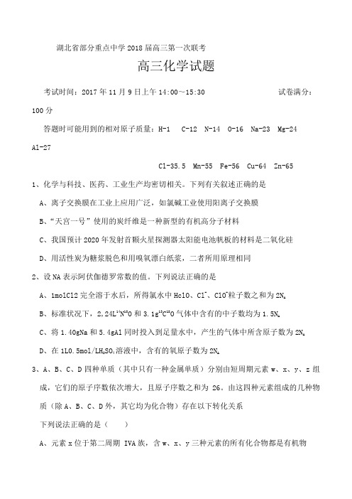 湖北省部分重点中学届高三第一次联考高三化学试卷