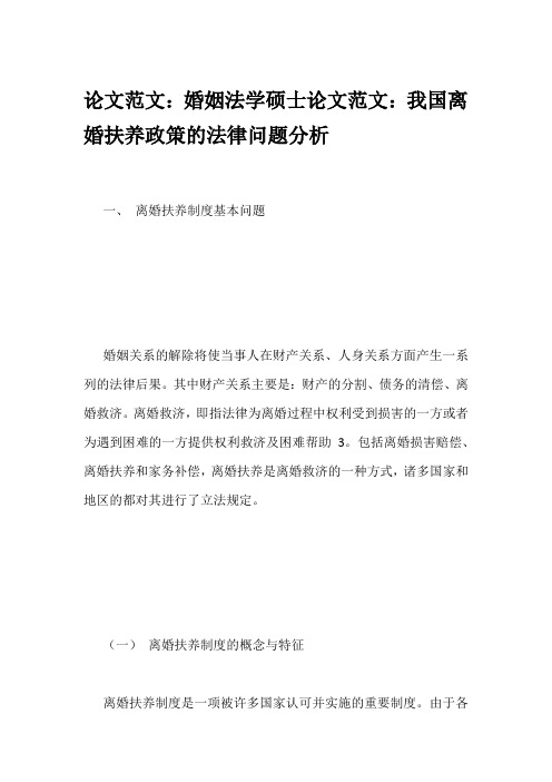 论文范文：婚姻法学硕士论文范文：我国离婚扶养政策的法律问题分析