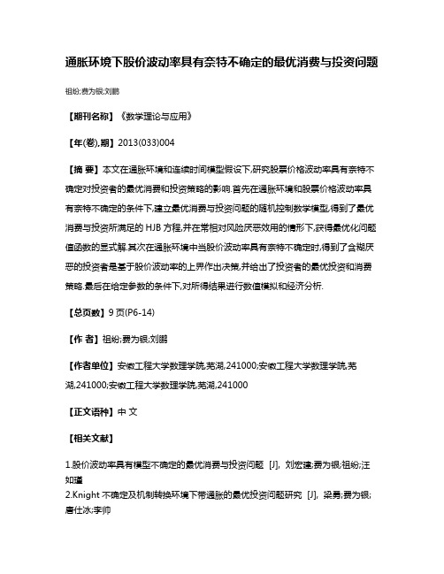 通胀环境下股价波动率具有奈特不确定的最优消费与投资问题