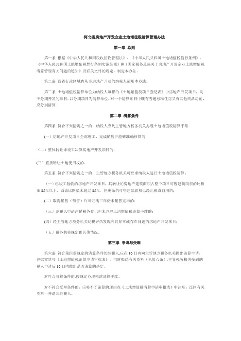河北省房地产开发企业土地增值税清算管理办法