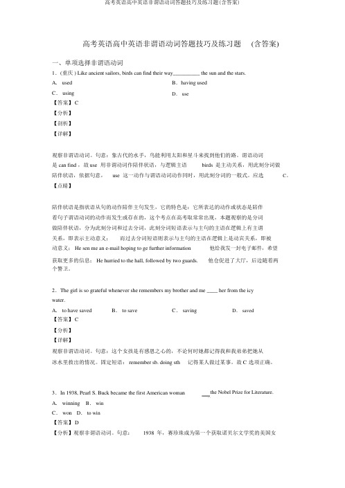 高考英语高中英语非谓语动词答题技巧及练习题(含答案)