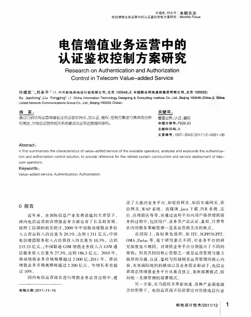 电信增值业务运营中的认证鉴权控制方案研究