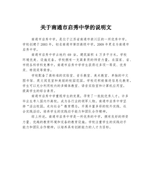 关于南通市启秀中学的说明文