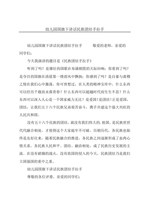 幼儿园国旗下讲话民族团结手拉手