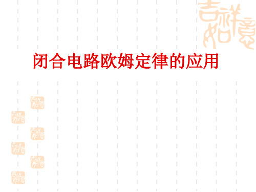 高三物理ZY闭合电路欧姆定律的应用.ppt