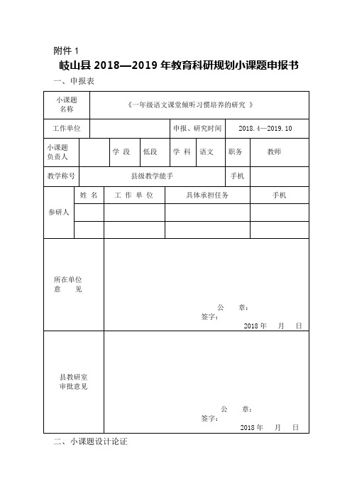 《一年级语文课堂倾听习惯培养的研究 》 小课题