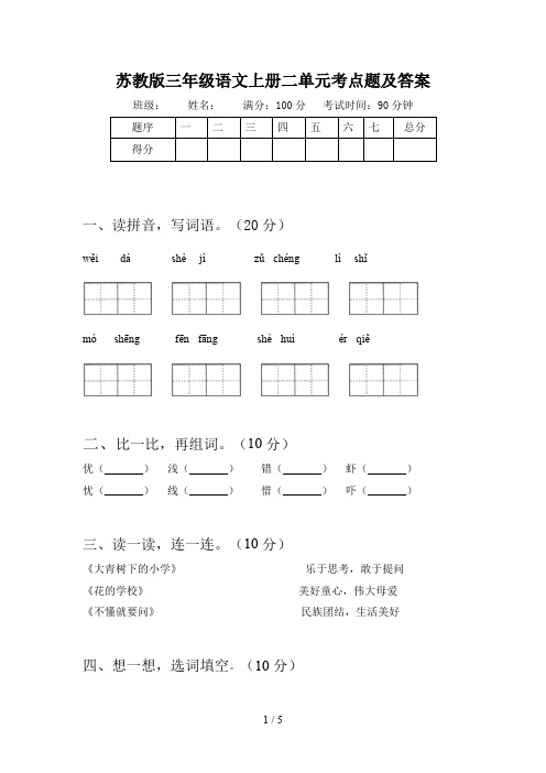 苏教版三年级语文上册二单元考点题及答案