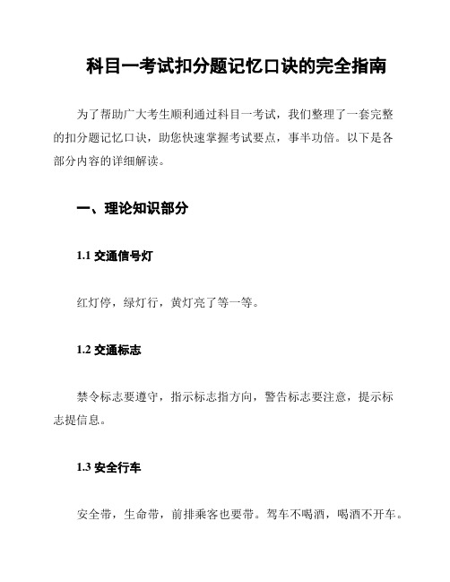 科目一考试扣分题记忆口诀的完全指南