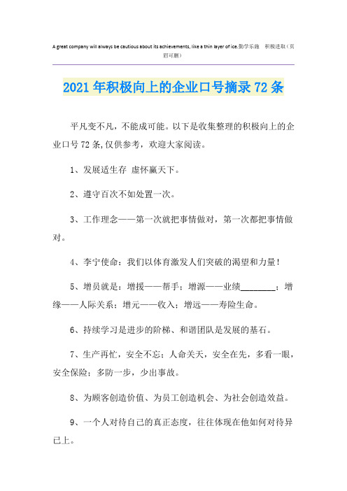 2021年积极向上的企业口号摘录72条