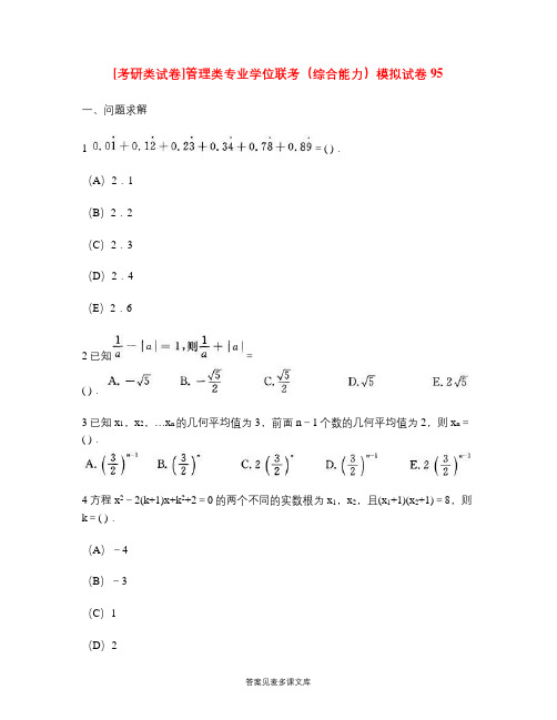[考研类试卷]管理类专业学位联考(综合能力)模拟试卷95.doc